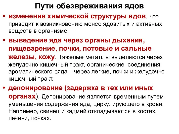 Пути обезвреживания ядов изменение химической структуры ядов, что приводит к