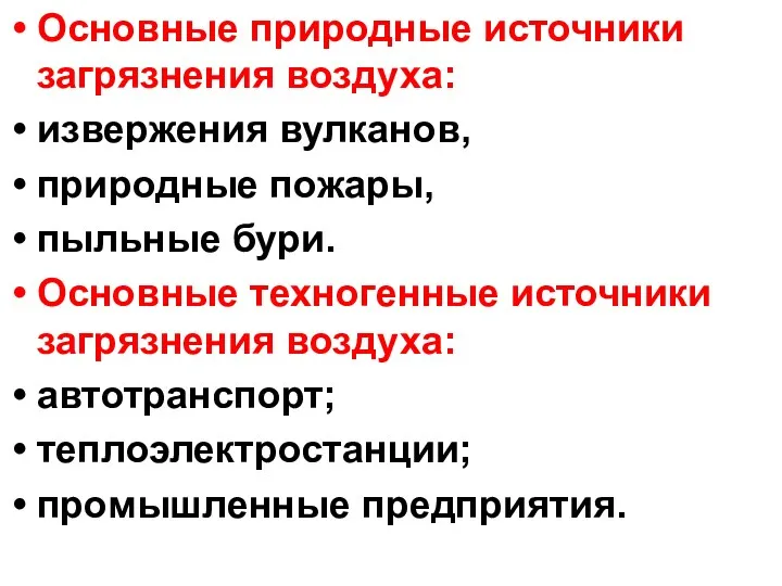 Основные природные источники загрязнения воздуха: извержения вулканов, природные пожары, пыльные