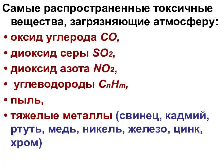 Самые распространенные токсичные вещества, загрязняющие атмосферу: оксид углерода СО, диоксид