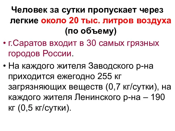 Человек за сутки пропускает через легкие около 20 тыс. литров