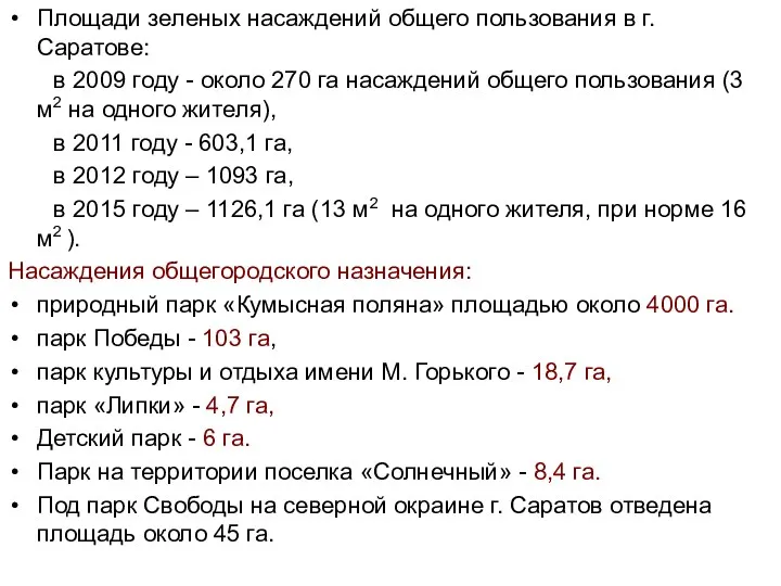 Площади зеленых насаждений общего пользования в г. Саратове: в 2009