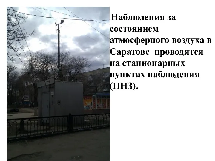 Наблюдения за состоянием атмосферного воздуха в Саратове проводятся на стационарных пунктах наблюдения (ПНЗ).