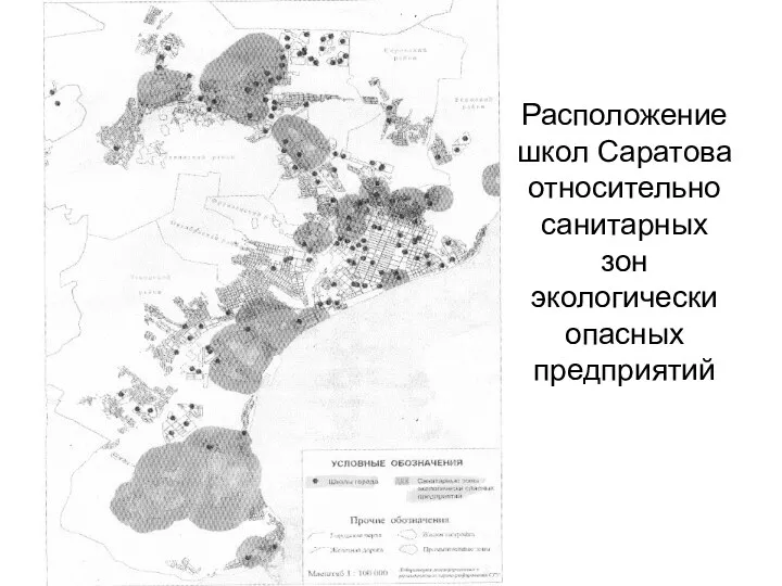 Расположение школ Саратова относительно санитарных зон экологически опасных предприятий