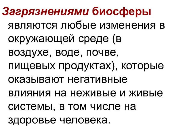 Загрязнениями биосферы являются любые изменения в окружающей среде (в воздухе,