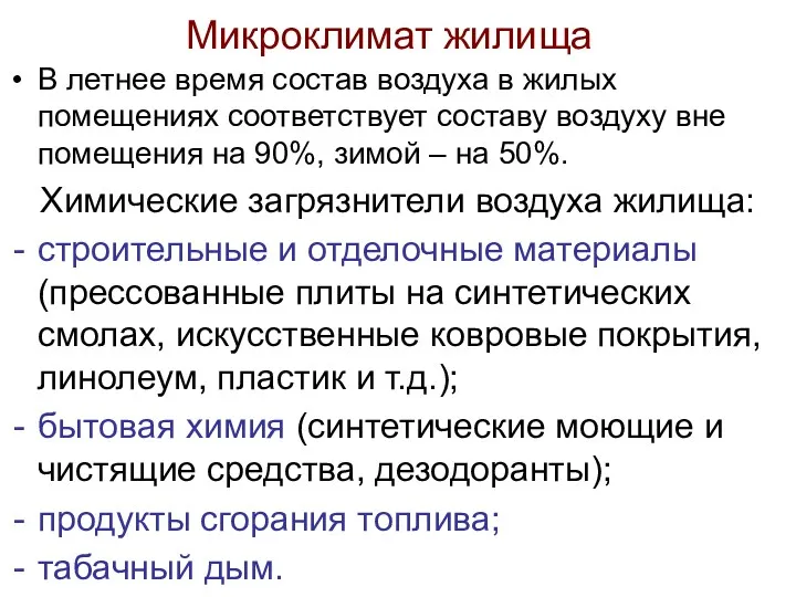 Микроклимат жилища В летнее время состав воздуха в жилых помещениях