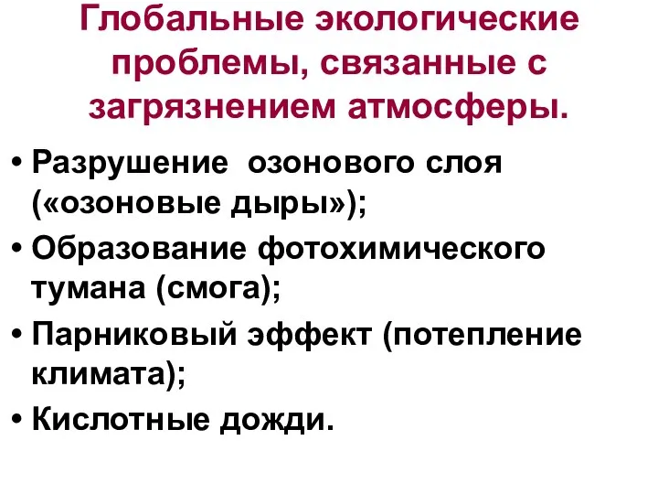 Глобальные экологические проблемы, связанные с загрязнением атмосферы. Разрушение озонового слоя