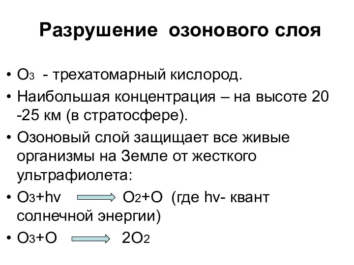 Разрушение озонового слоя О3 - трехатомарный кислород. Наибольшая концентрация –