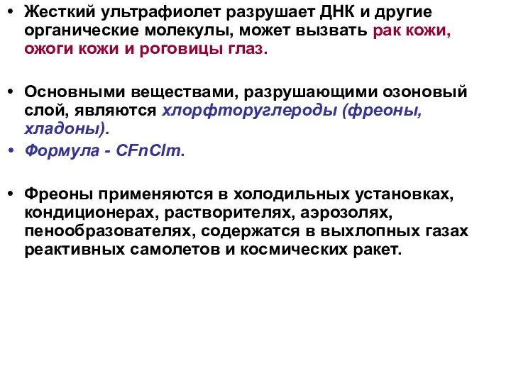 Жесткий ультрафиолет разрушает ДНК и другие органические молекулы, может вызвать