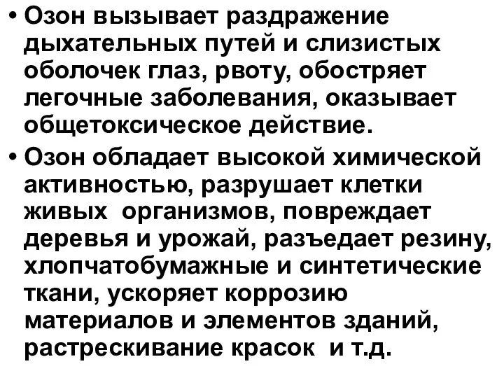 Озон вызывает раздражение дыхательных путей и слизистых оболочек глаз, рвоту,