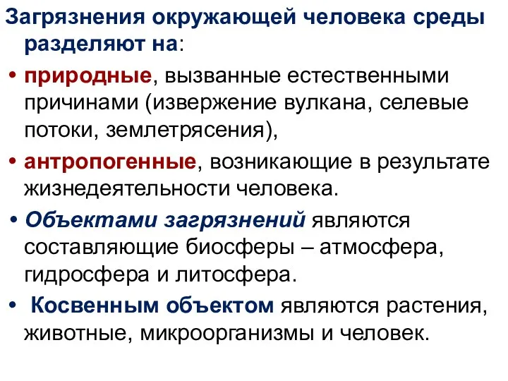 Загрязнения окружающей человека среды разделяют на: природные, вызванные естественными причинами