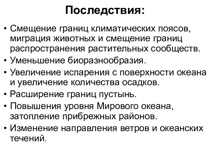 Последствия: Смещение границ климатических поясов, миграция животных и смещение границ