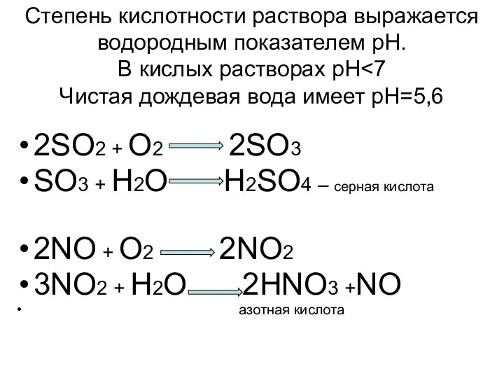 2SO2 + O2 2SO3 SO3 + H2O H2SO4 – серная