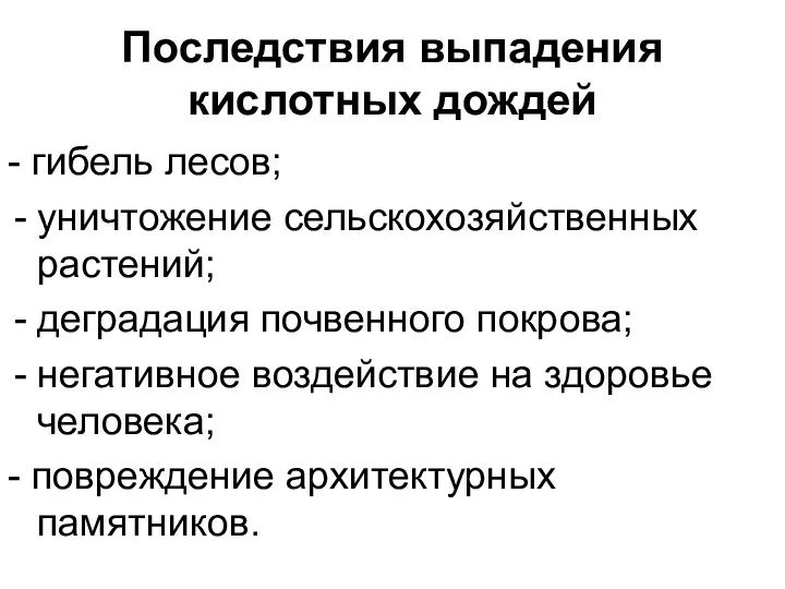 Последствия выпадения кислотных дождей - гибель лесов; уничтожение сельскохозяйственных растений;