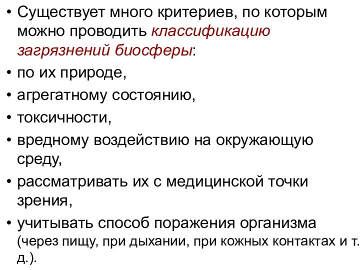 Существует много критериев, по которым можно проводить классификацию загрязнений биосферы: