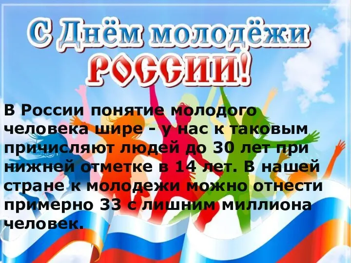 В России понятие молодого человека шире - у нас к