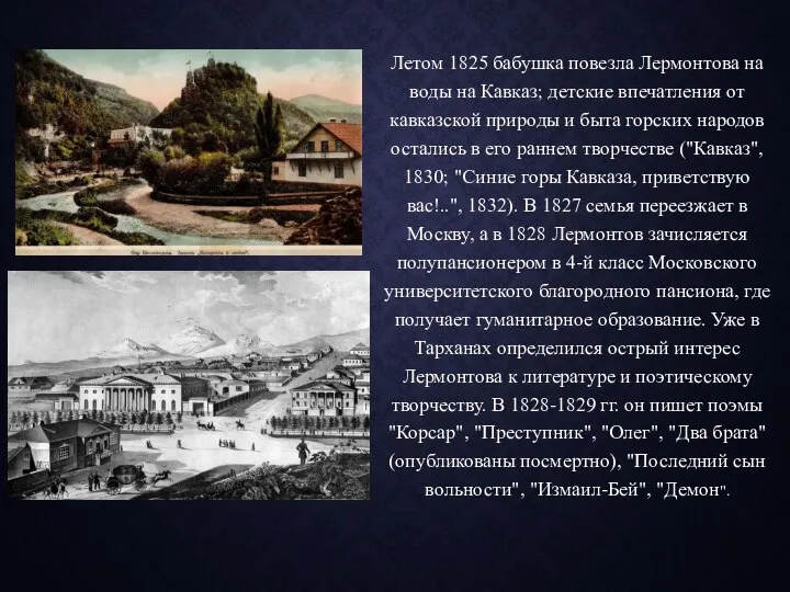 Летом 1825 бабушка повезла Лермонтова на воды на Кавказ; детские впечатления от кавказской