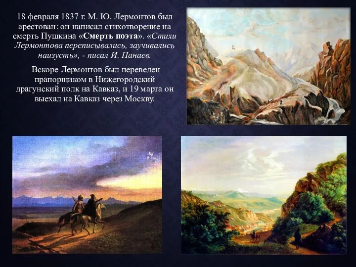 18 февраля 1837 г. М. Ю. Лермонтов был арестован: он написал стихотворение на