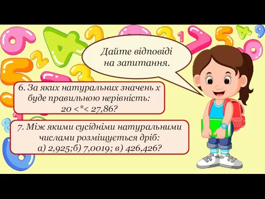 Дайте відповіді на запитання. 7. Між якими сусідніми натуральними числами