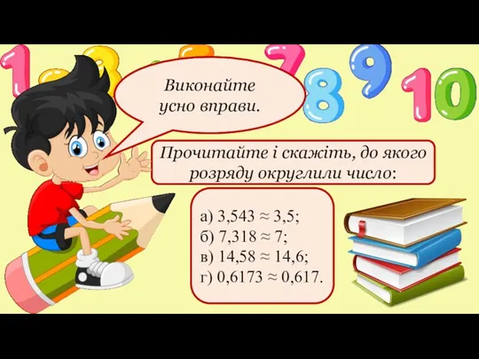 Прочитайте і скажіть, до якого розряду округлили число: а) 3,543