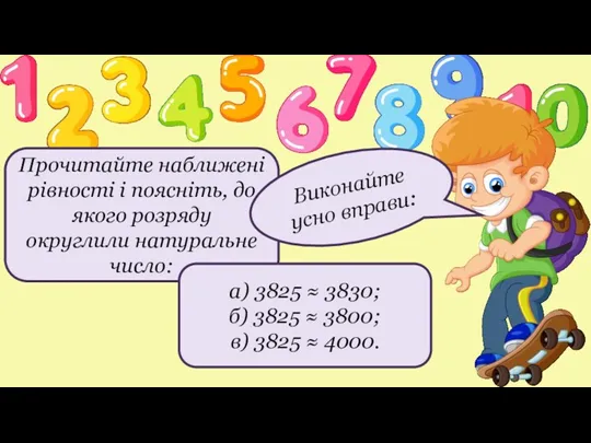 Прочитайте наближені рівності і поясніть, до якого розряду округлили натуральне