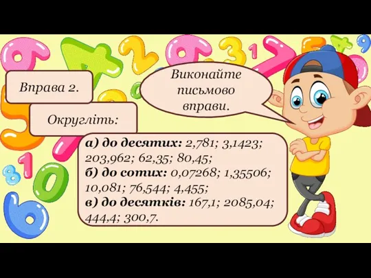 Округліть: Вправа 2. а) до десятих: 2,781; 3,1423; 203,962; 62,35;