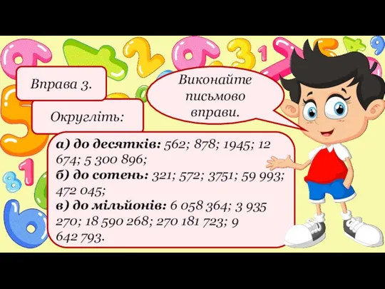 Округліть: Вправа 3. а) до десятків: 562; 878; 1945; 12