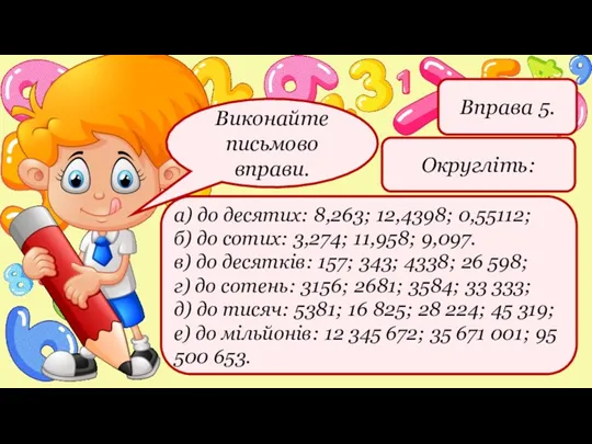 Округліть: Вправа 5. а) до десятих: 8,263; 12,4398; 0,55112; б)