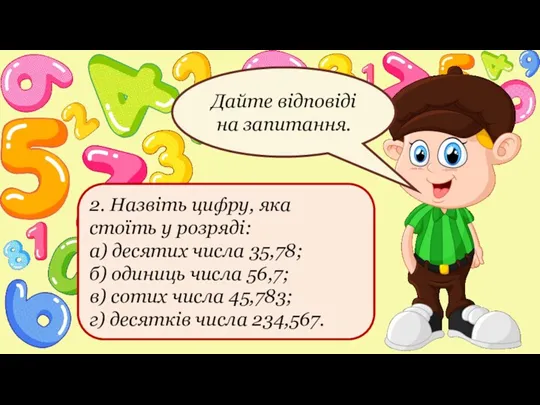 2. Назвіть цифру, яка стоїть у розряді: а) десятих числа