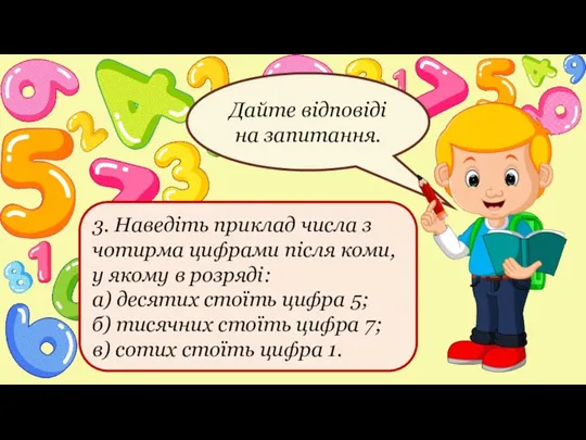 3. Наведіть приклад числа з чотирма цифрами після коми, у