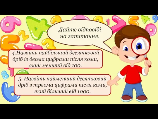 Дайте відповіді на запитання. 5. Назвіть найменший десятковий дріб з