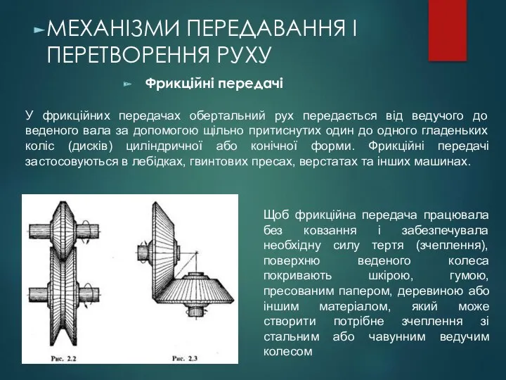 Фрикційні передачі МЕХАНІЗМИ ПЕРЕДАВАННЯ І ПЕРЕТВОРЕННЯ РУХУ У фрикційних передачах