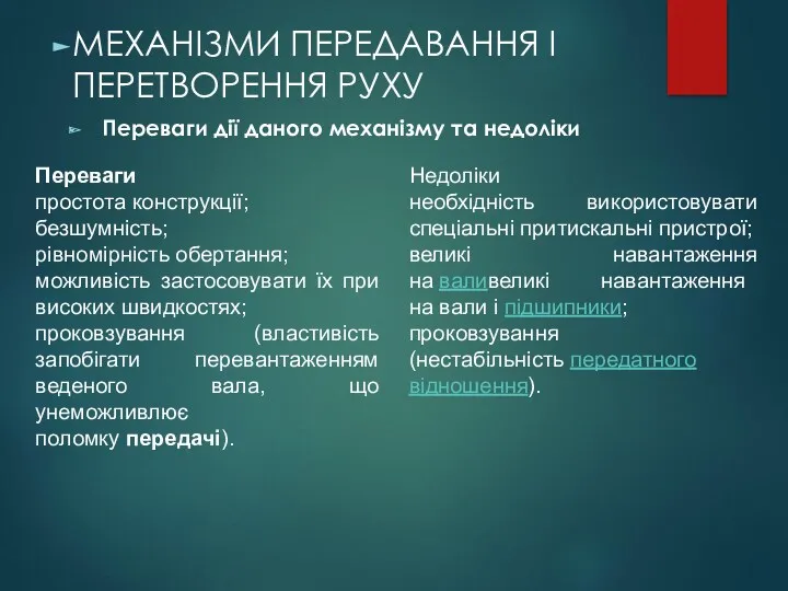 МЕХАНІЗМИ ПЕРЕДАВАННЯ І ПЕРЕТВОРЕННЯ РУХУ Переваги простота конструкції; безшумність; рівномірність