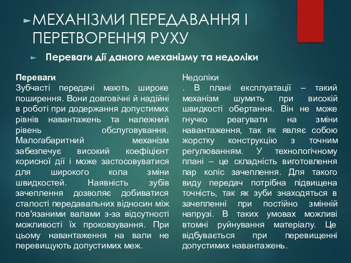 МЕХАНІЗМИ ПЕРЕДАВАННЯ І ПЕРЕТВОРЕННЯ РУХУ Переваги Зубчасті передачі мають широке