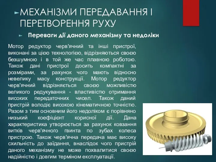 Переваги дії даного механізму та недоліки МЕХАНІЗМИ ПЕРЕДАВАННЯ І ПЕРЕТВОРЕННЯ