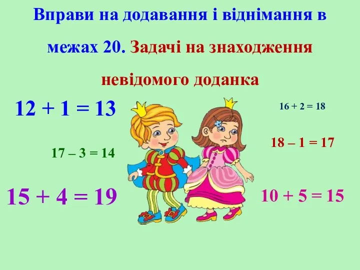 Вправи на додавання і віднімання в межах 20. Задачі на