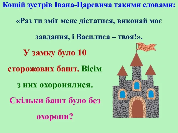 Кощій зустрів Івана-Царевича такими словами: «Раз ти зміг мене дістатися,