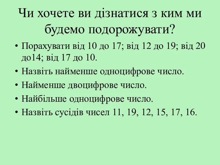 Чи хочете ви дізнатися з ким ми будемо подорожувати? Порахувати