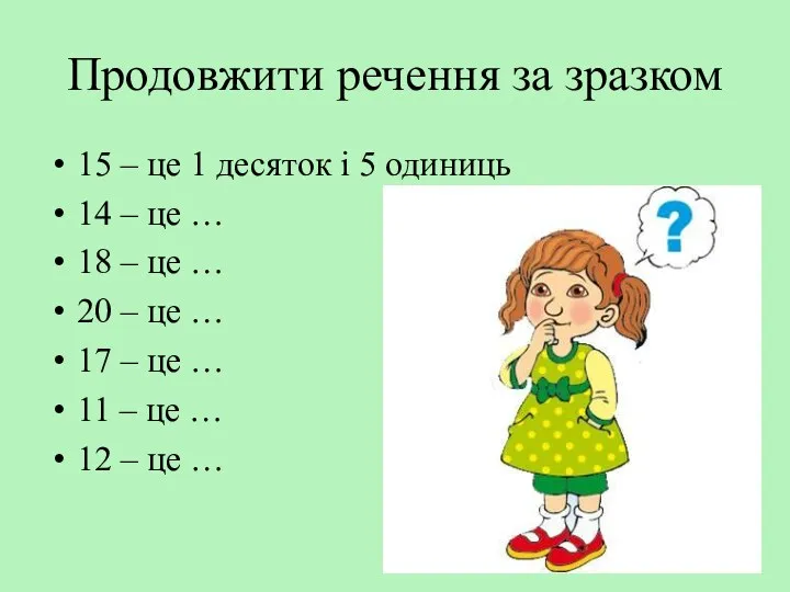 Продовжити речення за зразком 15 – це 1 десяток і