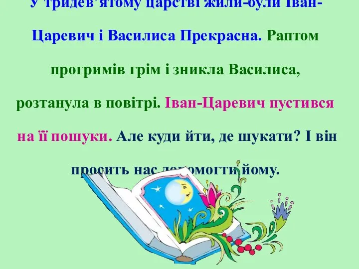 У тридев’ятому царстві жили-були Іван-Царевич і Василиса Прекрасна. Раптом прогримів