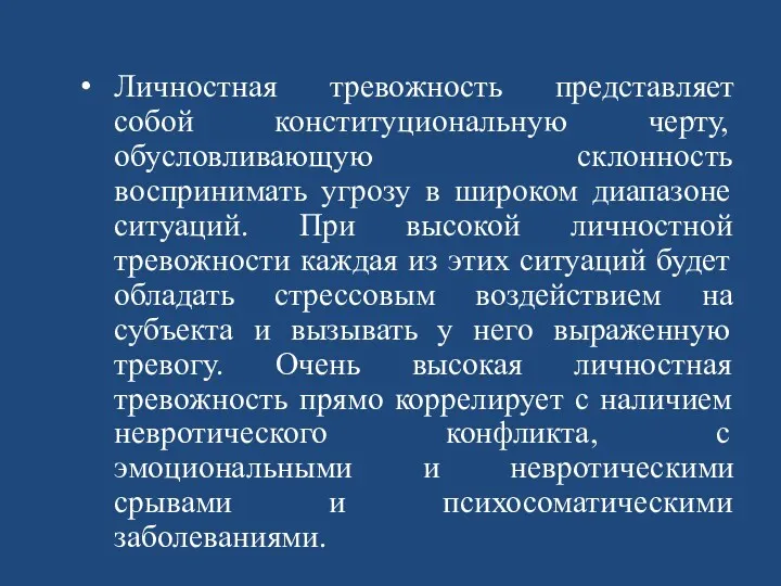 Личностная тревожность представляет собой конституциональную черту, обусловливающую склонность воспринимать угрозу