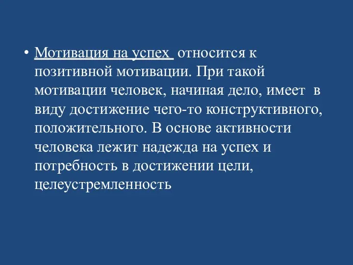 Мотивация на успех относится к позитивной мотивации. При такой мотивации