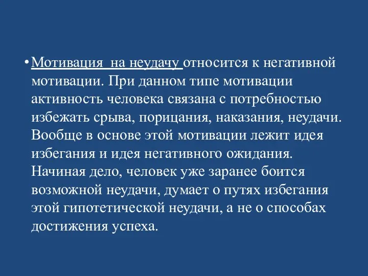 Мотивация на неудачу относится к негативной мотивации. При данном типе