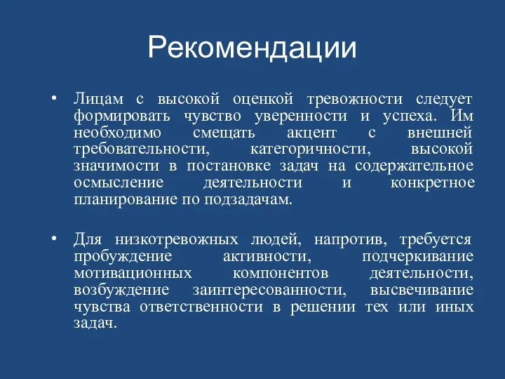 Рекомендации Лицам с высокой оценкой тревожности следует формировать чувство уверенности