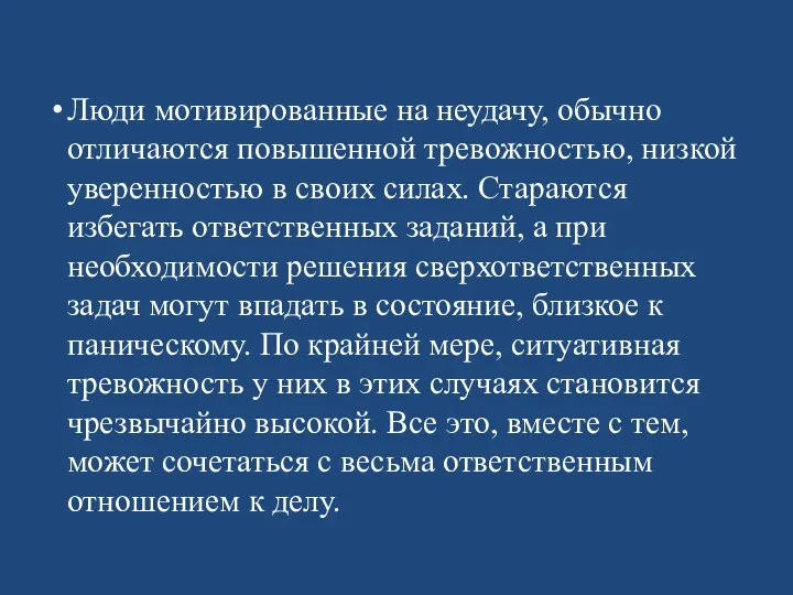 Люди мотивированные на неудачу, обычно отличаются повышенной тревожностью, низкой уверенностью