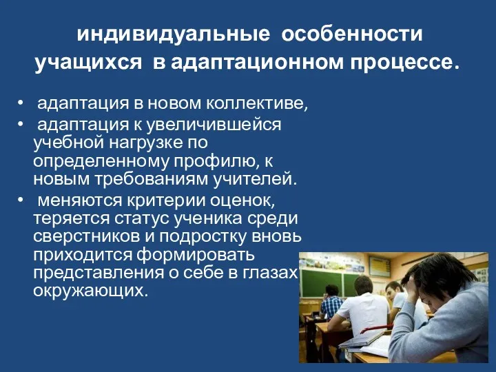 индивидуальные особенности учащихся в адаптационном процессе. адаптация в новом коллективе,