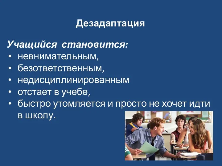 Дезадаптация Учащийся становится: невнимательным, безответственным, недисциплинированным отстает в учебе, быстро