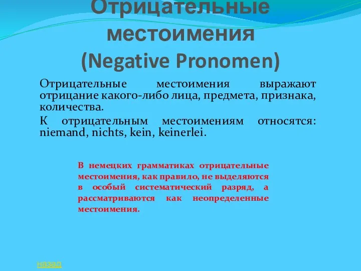 Отрицательные местоимения (Negative Pronomen) Отрицательные местоимения выражают отрицание какого-либо лица, предмета, признака, количества.
