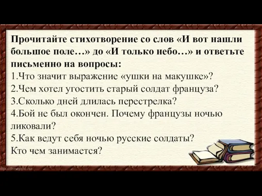 Прочитайте стихотворение со слов «И вот нашли большое поле…» до