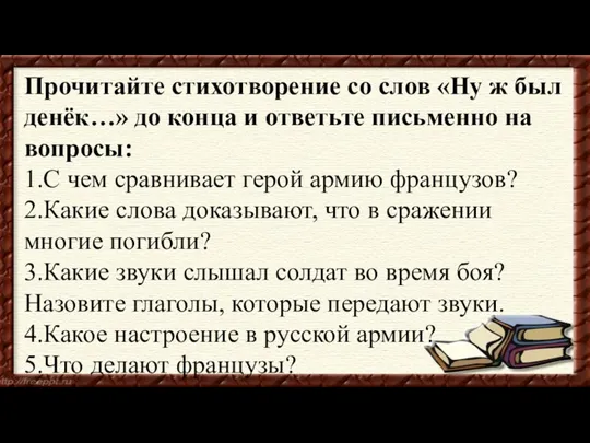 Прочитайте стихотворение со слов «Ну ж был денёк…» до конца