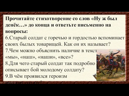 Прочитайте стихотворение со слов «Ну ж был денёк…» до конца